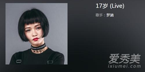 抖音梦涵翻唱的17岁在线试听 抖音十七岁粤语歌词女生版