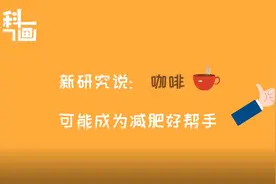 科画｜新研究说：咖啡可能成为减肥好帮手视频封面