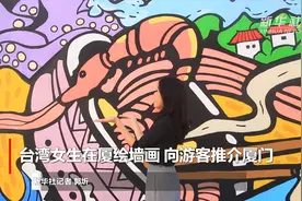 台湾女生在厦绘墙画  向游客推介厦门视频封面