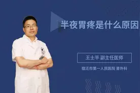 半夜胃疼是什么原因视频封面