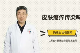 皮肤瘙痒传染吗视频封面