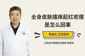 全身皮肤瘙痒起红疙瘩是怎么回事视频封面
