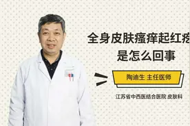 全身皮肤瘙痒起红疙瘩是怎么回事视频封面
