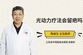 光动力疗法会留疤吗视频封面