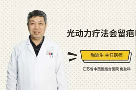 光动力疗法会留疤吗视频封面