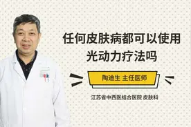 任何皮肤病都可以使用光动力疗法吗视频封面