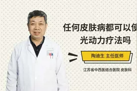 任何皮肤病都可以使用光动力疗法吗视频封面