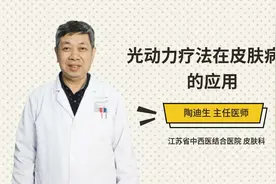 光动力疗法在皮肤病中的应用视频封面