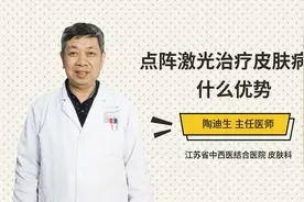 点阵激光治疗皮肤病有什么优势视频封面