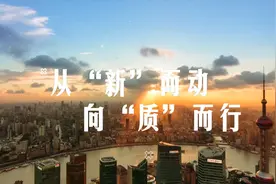 从“新”而动 向“质”而行——当前中国制造业形势述评视频封面