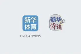 新华体谈|再见，那不勒斯！你好，成都！视频封面