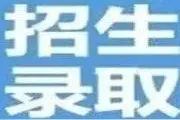 2019年湖南五年制高职计划招生10755人图片