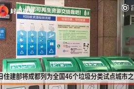 成都版垃圾分类草案来了！网友：该来的还是来了…视频封面