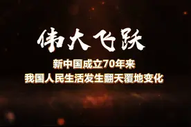 新中国成立70年来，我国人民生活发生翻天覆地变化视频封面