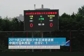 “武汉杯”国际少年足球邀请赛中国U14国少队获得季军视频封面