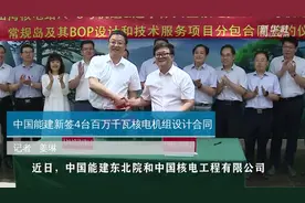 中国能建新签4台百万千瓦核电机组设计合同