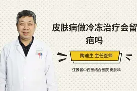 皮肤病做冷冻治疗会留疤吗