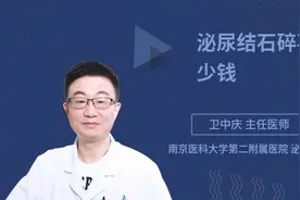 泌尿结石碎石多少钱视频封面