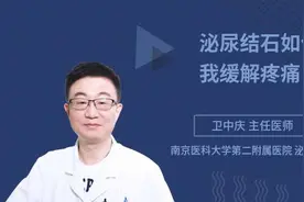 泌尿结石如何自我缓解疼痛视频封面