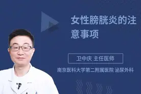 女性膀胱炎的注意事项视频封面