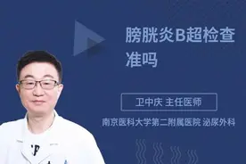 膀胱炎B超检查准吗视频封面