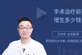 手术治疗前列腺增生多少钱视频封面