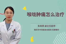 喉咙肿痛怎么治疗