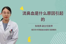 流鼻血是什么原因引起的