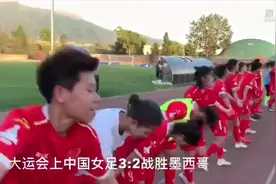 大运会|中国大学生女足赢得“开门红”视频封面