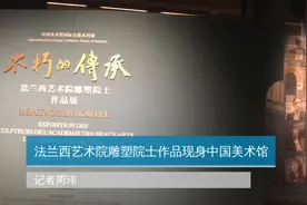 法国雕塑作品展来了，来中国美术馆看看？视频封面