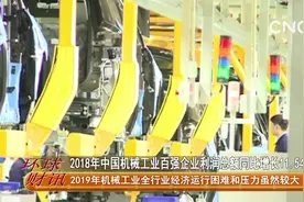 2018年中国机械工业百强企业利润总额同比增长11.54%视频封面