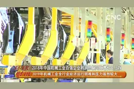 2018年中国机械工业百强企业利润总额同比增长11.54%视频封面