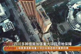 四川多种措施加强重大项目用地保障视频封面