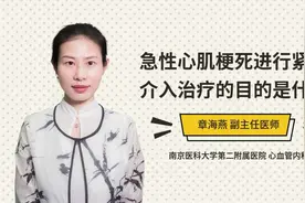 急性心肌梗死进行紧急介入治疗的目的是什么视频封面
