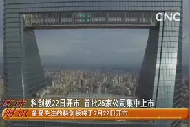 科创板22日开市 首批25家公司集中上市视频封面