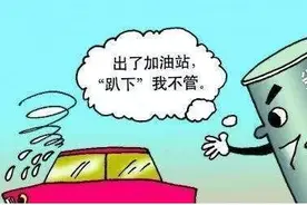 以长期低于“市场”20%的价格来营销，加油站其实并不赚钱图片