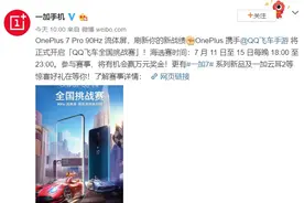 一加携QQ飞车开启全国挑战赛，90Hz流体屏引领新体验图片
