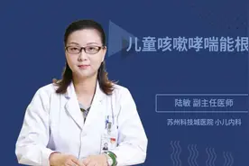 儿童咳嗽哮喘能根治吗视频封面