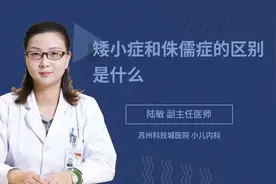 矮小症和侏儒症的区别是什么视频封面