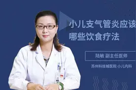小儿支气管炎应该注意哪些饮食疗法视频封面