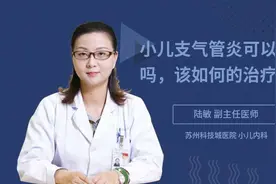 小儿支气管炎可以根治吗，该如何的治疗视频封面