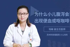 为什么小儿腹泻会容易出现便血或呕咖啡色物视频封面