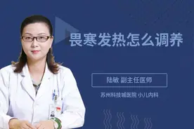畏寒发热怎么调养