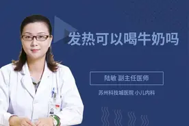 发热可以喝牛奶吗