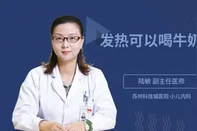 发热可以喝牛奶吗