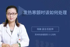 发热寒颤时该如何处理视频封面