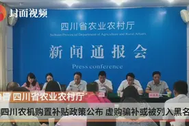 今年四川农机购置补贴政策公布 虚购骗补或被列入黑名单视频封面