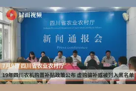 今年四川农机购置补贴政策公布 虚购骗补或被列入黑名单视频封面