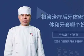 根管治疗后牙体修复嵌体和牙套哪个好视频封面