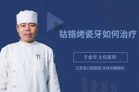 钴铬烤瓷牙如何治疗